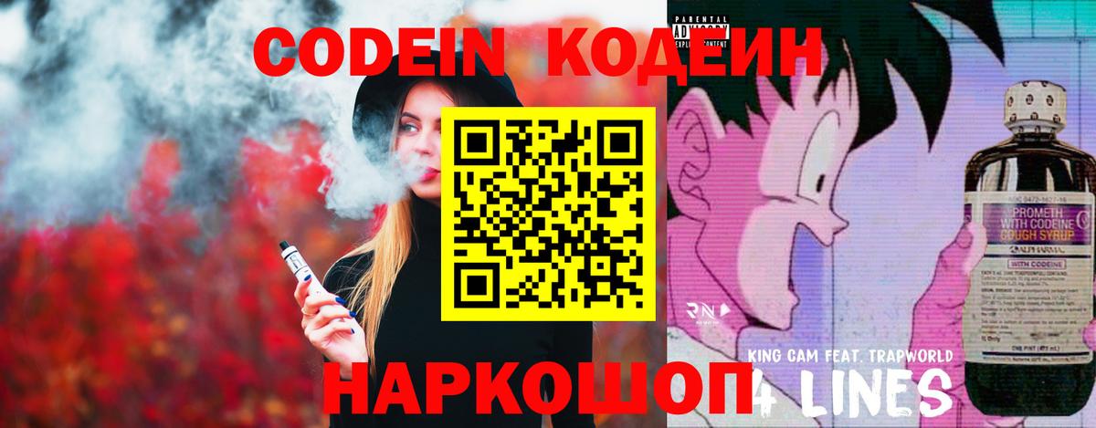 Codein Purple Drank Владивосток